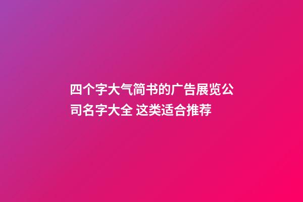 四个字大气简书的广告展览公司名字大全 这类适合推荐-第1张-公司起名-玄机派